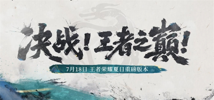 王者荣耀决战王者之巅夏日版本活动内容详解：10V10新模式领衔多重福利