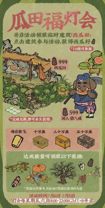 江南百景图瓜田福灯会活动攻略：如何获得闲人猪八戒