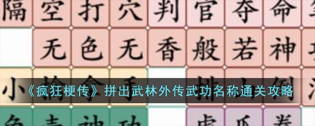 疯狂梗传通关攻略：拼出武林外传武功名