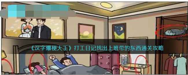 汉字爆梗大王闯关秘籍：打工日记关卡物品搜集全攻略