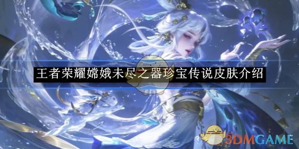 王者荣耀嫦娥器灵落星盏深度体验：珍品传说皮肤的浪漫与奇幻
