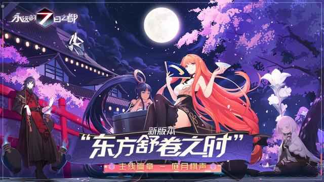 永远的7日之都庭月棋声主线结局解锁全攻略