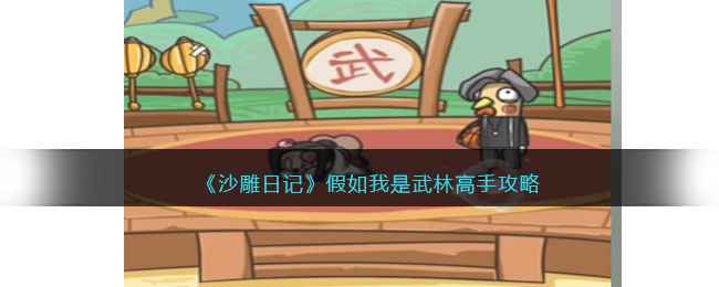 沙雕日记里的武林梦：轻松解压的武侠幻想