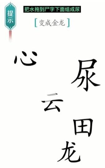 汉字魔法变成金龙通关攻略：如何将龙变成金色