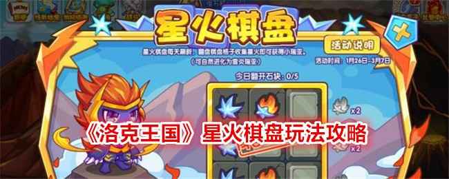 洛克王国星火棋盘玩法攻略：轻松获取雷炎瑞亚的休闲活动体验
