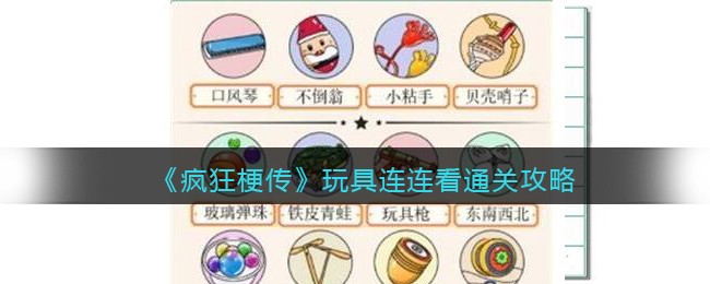 疯狂梗传玩具连连看通关全攻略