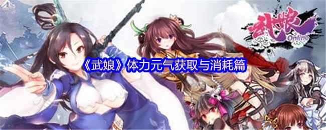 武娘手游：体力元气获取与消耗攻略，助你高效升级