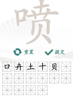 汉字找茬通关秘籍：拆解“喷”字找出16个常见字