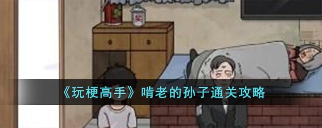 玩梗高手：啃老孙子关卡通关秘籍——简单步骤助你轻松过关