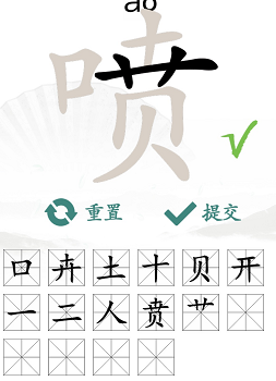 汉字找茬通关秘籍：拆解“喷”字找出16个常见字