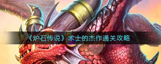 炉石传说术士过不去的关卡怎么破：通关攻略与心得