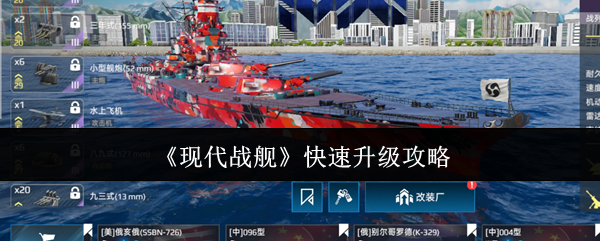 现代战舰快速升级全攻略：从1级到毕业，经验金币双丰收