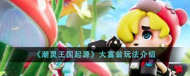 潮灵王国起源大富翁玩法全解析：策略与运气并重，道具运用决定胜负