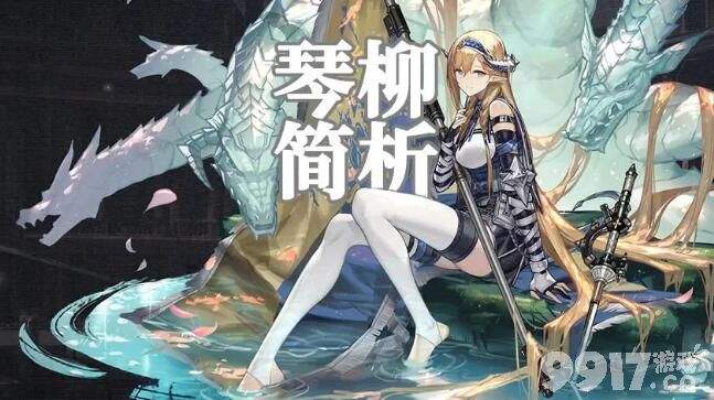 琴柳抽取价值深度解析：六星干员是否值得入手？