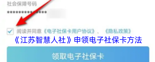 江苏智慧人社电子社保卡开通全攻略
