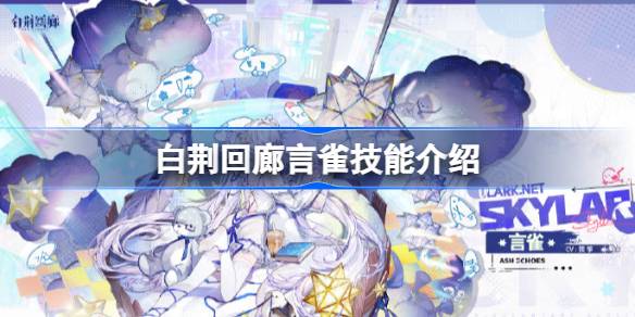 白荆回廊新角色言雀技能全解析