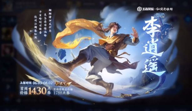 王者荣耀李逍遥一剑开启活动攻略：玩法详解及奖励清单
