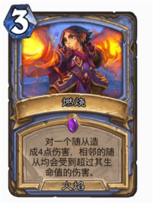 炉石传说火焰法术牌到底有多强