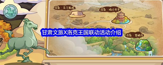 甘肃文旅X洛克王国联动活动全解析