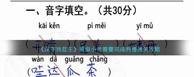 汉字找茬王班级小考通关秘籍