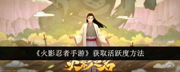 火影忍者手游活跃度刷取全攻略