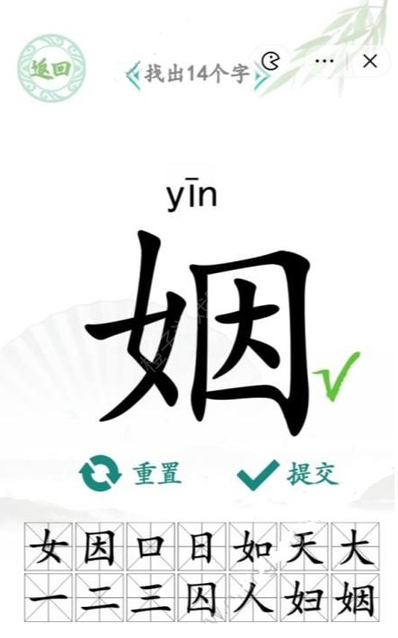 汉字找茬王姻找出14个字
