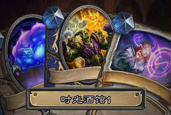 炉石传说时光酒馆：重温经典，卡牌乐趣无穷！