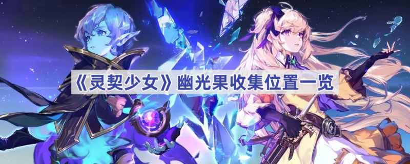 灵契少女幽光果的寻觅之道