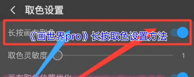 画世界Pro长按取色功能详解：设置方法与使用技巧