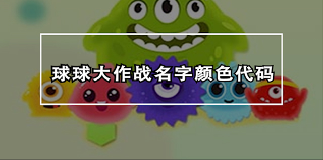 球球大作战名字颜色修改教程：代码攻略