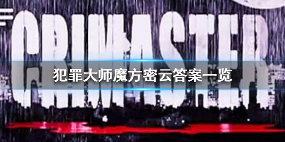 犯罪大师魔方密云答案全解析：四关详解与解题技巧