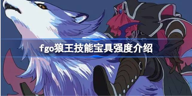 狼王技能宝具强度全面解析