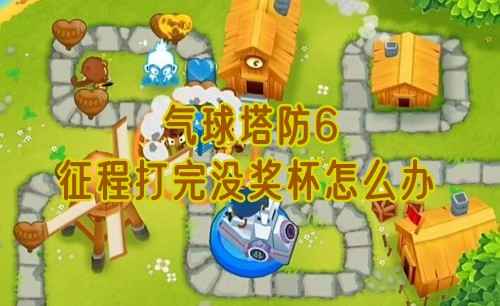 气球塔防6征程未获奖杯？官方正在修复，耐心等待是关键
