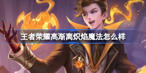 王者荣耀新版本战令皮肤大揭秘：高渐离燃音魔法的奇幻之旅