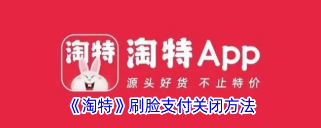 淘特APP关闭刷脸支付功能全攻略