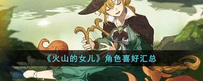 火山的女儿角色喜好全攻略