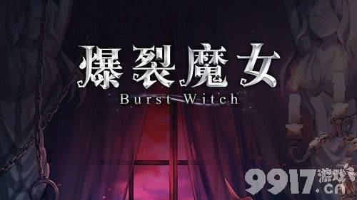 爆裂魔女哪个角色真厉害 氪金英雄强度排行