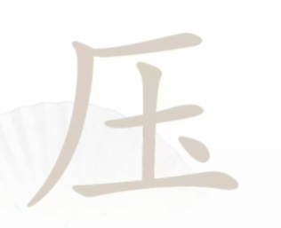 汉字找茬王第26关“压”关卡全解析：16个字答案与拆解技巧