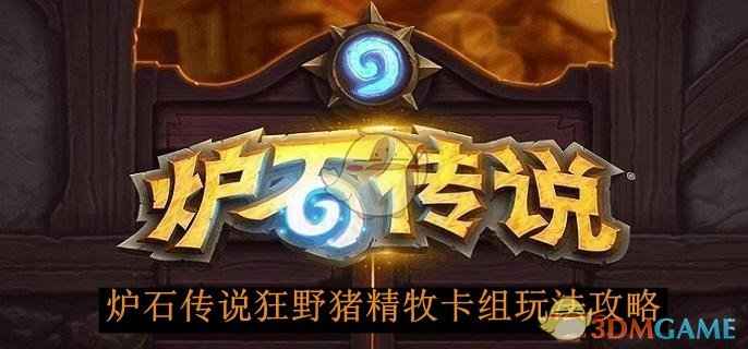 炉石传说狂野猪精牧卡组玩法全解析
