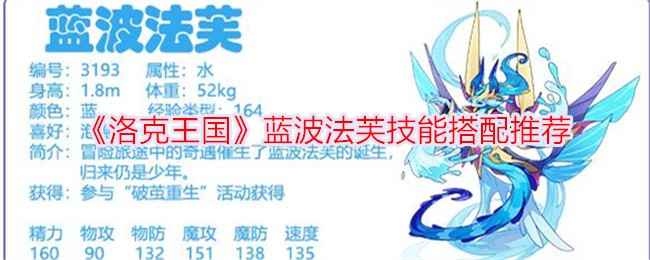 洛克王国蓝波法芙配招全攻略：技能搭配与实战表现详解