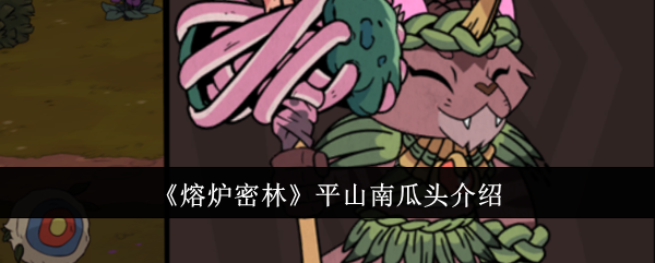熔炉密林平山南瓜头怎么样：强力打击与蓄力叠加的实战评测