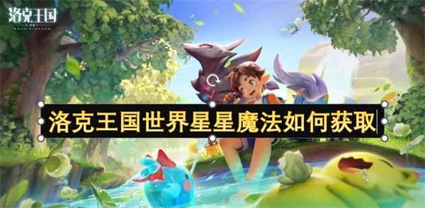 洛克王国星星魔法的获取与实战指南