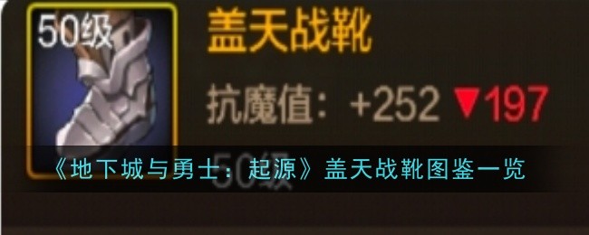 盖天战靴在《地下城与勇士：起源》里的那些事儿