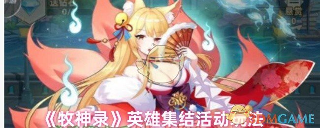牧神录英雄集结活动全攻略：玩法详解与参与技巧