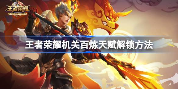 王者荣耀机关百炼天赋解锁攻略：通关积累经验，解锁更强天赋