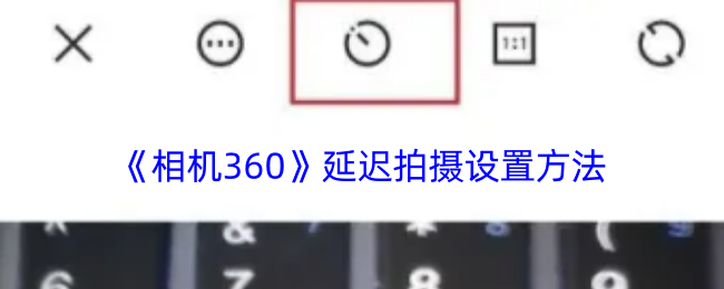 相机360延时拍摄的详细设置步骤与技巧
