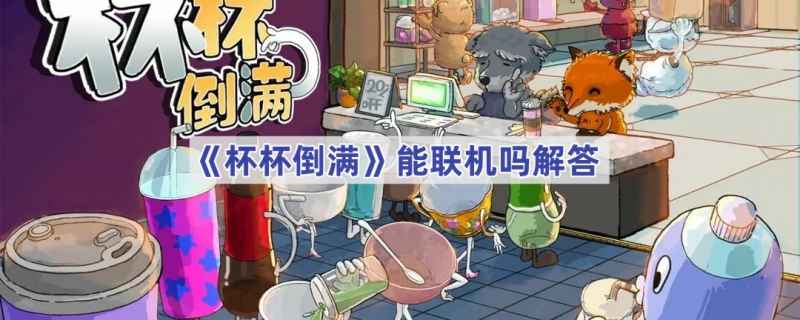 杯杯倒满联机玩法全解析