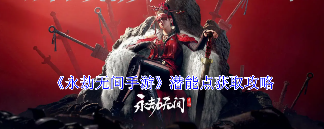 永劫无间手游：潜能点获取全攻略
