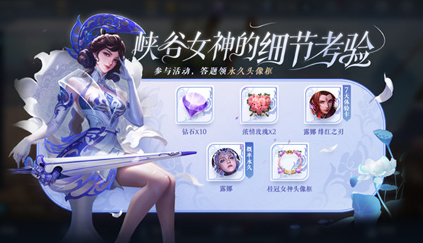 王者荣耀女神考验答题答案及活动全解析
