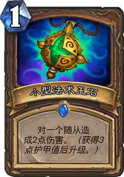 炉石传说小型法术玉石：德鲁伊的升级利器